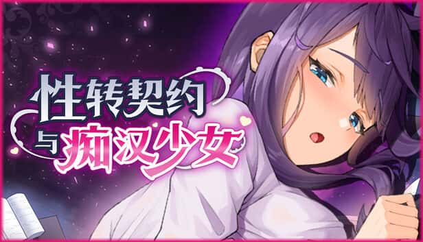 性转契约与痴汉少女 | 中文官方最新版全息投影