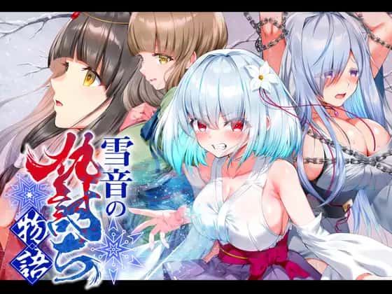 雪音の仇討ち物語 | 中文官方最新版