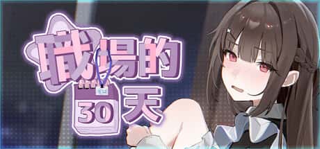 职场的30天 | 中文官方最新版游戏封面