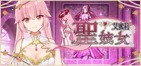 圣妓女艾蜜莉 | 中文官方最新版封面
